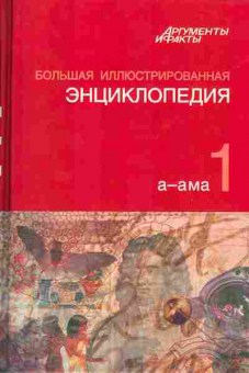 Книга большая иллюстрированная энциклопедия а-ама том 1, 24-3, Баград.рф